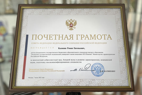 РЕКТОР РЯЗГМУ НАГРАЖДЕН ПОЧЕТНОЙ ГРАМОТОЙ СОВЕТА ФЕДЕРАЦИИ