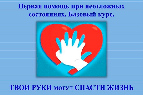 БАЗОВЫЙ КУРС ПО ПЕРВОЙ ПОМОЩИ ПРИ НЕОТЛОЖНЫХ СОСТОЯНИЯ