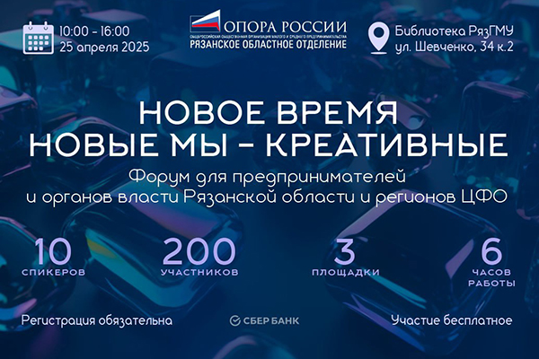 ФОРУМ «НОВОЕ ВРЕМЯ. НОВЫЕ МЫ – КРЕАТИВНЫЕ» В РЯЗАНИ
