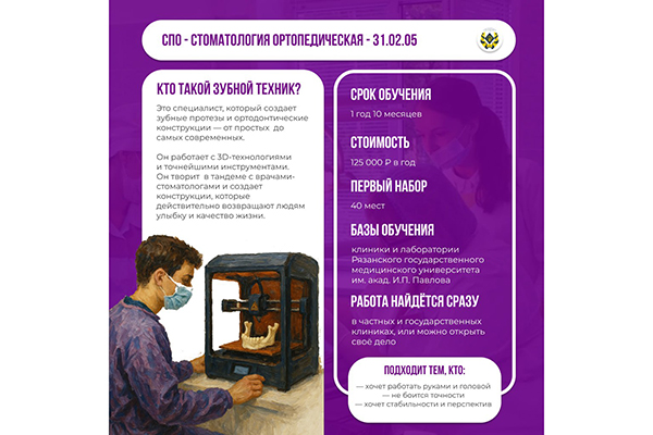 ПРОФЕССИЯ НА СТЫКЕ МЕДИЦИНЫ, ИНЖЕНЕРИИ И ЭСТЕТИКИ. ВОСТРЕБОВАНА ВСЕГДА