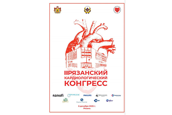 III КАРДИОЛОГИЧЕСКИЙ КОНГРЕСС В РЯЗАНИ 