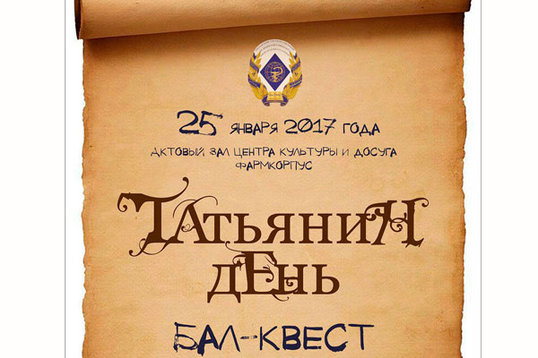 ДЕНЬ РОССИЙСКОГО СТУДЕНЧЕСТВА