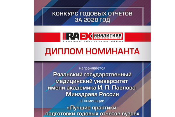 ГОДОВОЙ ОТЧЕТ РЯЗГМУ – ЛУЧШИЙ ПО ВЕРСИИ RAEX