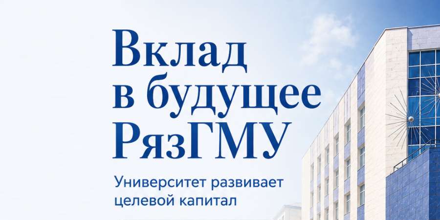 ВКЛАД В БУДУЩЕЕ РЯЗГМУ: УНИВЕРСИТЕТ РАЗВИВАЕТ ЦЕЛЕВОЙ КАПИТАЛ