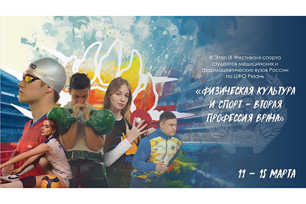 В РязГМУ пройдет III Этап IX Фестиваля спорта «Физическая культура и спорт - вторая профессия врача» среди студентов медицинских и фармацевтических вузов России по ЦФО