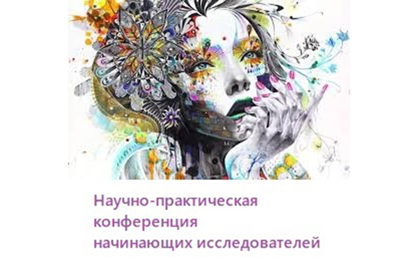 ПРИГЛАШАЕМ К УЧАСТИЮ В НАУЧНО-ПРАКТИЧЕСКОЙ КОНФЕРЕНЦИИ ДЛЯ СТАРШЕКЛАССНИКОВ И СТУДЕНТОВ-ПСИХОЛОГОВ
