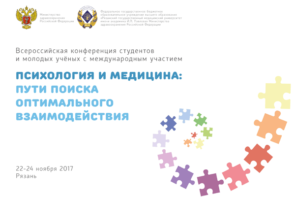 В РЯЗГМУ ПРОЙДЕТ IV ВСЕРОССИЙСКАЯ КОНФЕРЕНЦИЯ СТУДЕНТОВ И МОЛОДЫХ УЧЕНЫХ С МЕЖДУНАРОДНЫМ УЧАСТИЕМ  «ПСИХОЛОГИЯ И МЕДИЦИНА:  ПУТИ ПОИСКА ОПТИМАЛЬНОГО ВЗАИМОДЕЙСТВИЯ» 