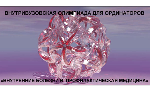 ВНУТРЕННИЕ БОЛЕЗНИ И ПРОФИЛАКТИЧЕСКАЯ МЕДИЦИНА