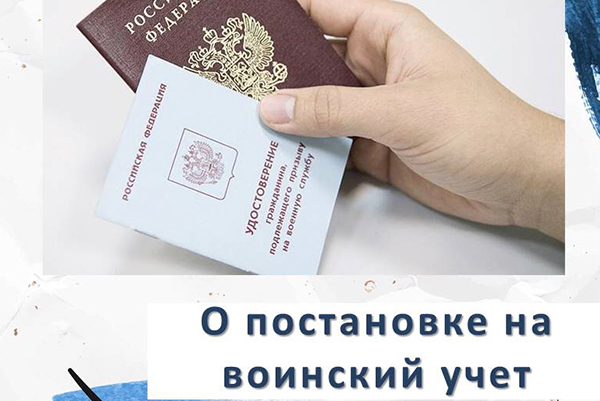 ИНФОРМАЦИЯ ДЛЯ ПЕРВОКУРСНИКОВ О ПОСТАНОВКЕ НА ВОИНСКИЙ УЧЕТ