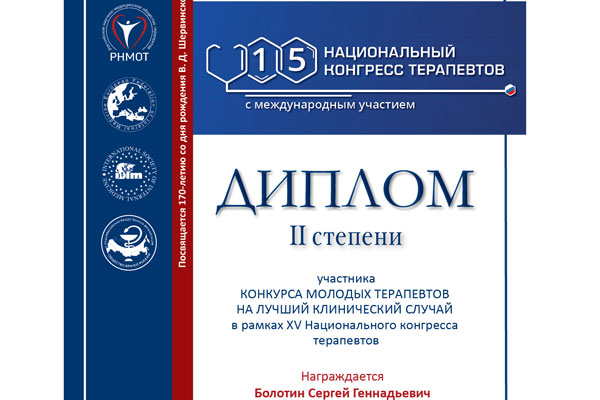 ОРДИНАТОРЫ РЯЗГМУ – ПРИЗЕРЫ КОНКУРСА МОЛОДЫХ ТЕРАПЕВТОВ НА ЛУЧШИЙ КЛИНИЧЕСКИЙ СЛУЧАЙ