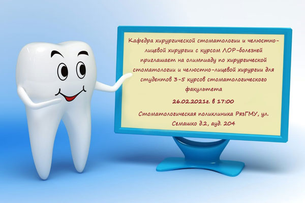 ОЛИМПИАДА ПО ХИРУРГИЧЕСКОЙ СТОМАТОЛОГИИ И ЧЕЛЮСТНО-ЛИЦЕВОЙ ХИРУРГИИ