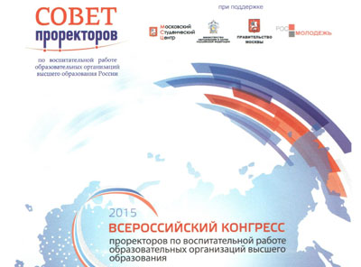 ПРОРЕКТОР РЯЗГМУ В.А. КИРЮШИН  НА КОНГРЕССЕ ПРОРЕКТОРОВ ПО ВОСПИТАТЕЛЬНОЙ РАБОТЕ