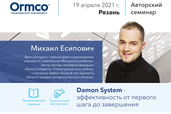 ПРИГЛАШАЕМ НА АВТОРСКИЙ СЕМИНАР ГЛАВНОГО ВРАЧА И РУКОВОДИТЕЛЯ КЛИНИКИ «СТОМАТОЛОГИЯ МИХАИЛА ЕСИПОВИЧА»
