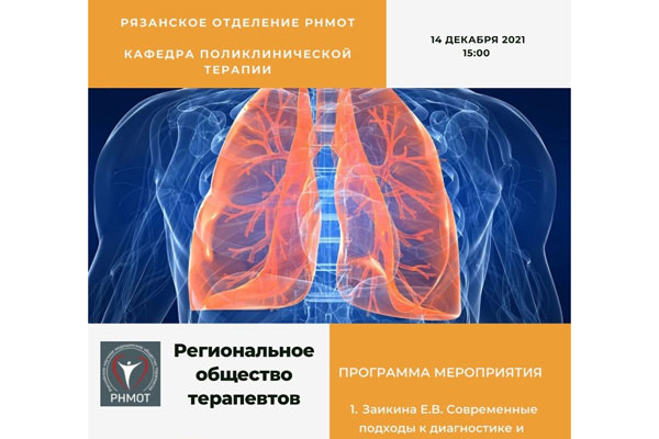 ЗАСЕДАНИЕ РЕГИОНАЛЬНОГО ОБЩЕСТВА ТЕРАПЕВТОВ ПРОЙДЕТ В ОНЛАЙН-ФОРМАТЕ