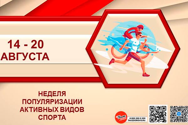 НЕДЕЛЯ ПОПУЛЯРИЗАЦИИ АКТИВНЫХ ВИДОВ СПОРТА