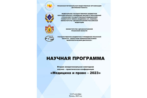 ПРИГЛАШАЕМ К УЧАСТИЮ ВО ВТОРОЙ МЕЖРЕГИОНАЛЬНОЙ ЕЖЕГОДНОЙ НАУЧНО-ПРАКТИЧЕСКОЙ КОНФЕРЕНЦИИ «МЕДИЦИНА И ПРАВО - 2023»!