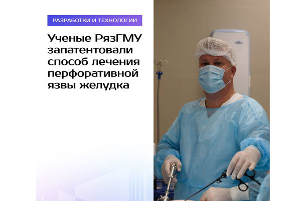 УЧЕНЫЕ РЯЗГМУ ЗАПАТЕНТОВАЛИ НОВЫЙ СПОСОБ ЛЕЧЕНИЯ ЯЗВЫ ЖЕЛУДКА