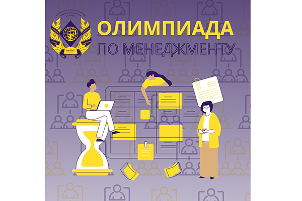 ПРИГЛАШАЕМ ПРИНЯТЬ УЧАСТИЕ В ОЛИМПИАДЕ ПО МЕНЕДЖМЕНТУ