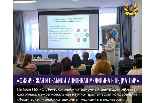 МЕЖРЕГИОНАЛЬНАЯ НАУЧНО-ПРАКТИЧЕСКАЯ КОНФЕРЕНЦИЯ «ФИЗИЧЕСКАЯ И РЕАБИЛИТАЦИОННАЯ МЕДИЦИНА В ПЕДИАТРИИ»