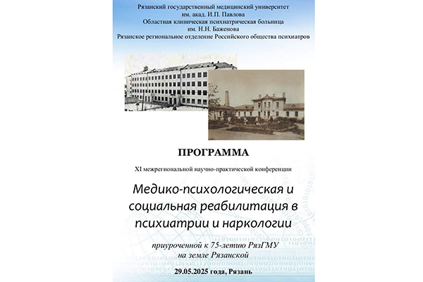 РЯЗГМУ ПРИМЕТ УЧАСТИЕ В ПРОВЕДЕНИИ КОНФЕРЕНЦИИ ПО ПСИХИАТРИИ И НАРКОЛОГИИ