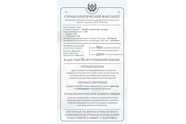 КАЧЕСТВЕННЫЕ ЗНАНИЯ И КАРЬЕРНЫЕ ПЕРСПЕКТИВЫ: ПОСТУПАЙТЕ НА СТОМАТОЛОГИЧЕСКИЙ ФАКУЛЬТЕТ РЯЗГМУ!