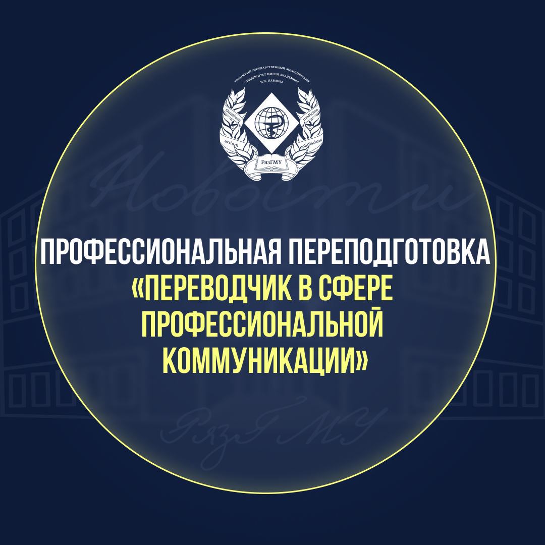 ОТКРЫТ НАБОР НА ПРОГРАММУ ПРОФЕССИОНАЛЬНОЙ ПЕРЕПОДГОТОВКИ «ПЕРЕВОДЧИК В СФЕРЕ ПРОФЕССИОНАЛЬНОЙ КОММУНИКАЦИИ»