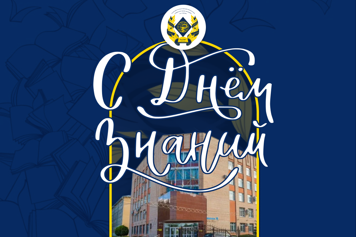 ПОЗДРАВЛЕНИЕ РЕКТОРА РЯЗГМУ РОМАНА КАЛИНИНА С ДНЁМ ЗНАНИЙ