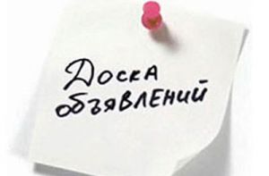 ОБЪЯВЛЕНИЕ