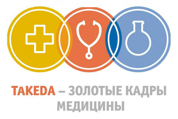 ОПРЕДЕЛЕНЫ ПРЕТЕНДЕНТЫ НА СТИПЕНДИЮ «TAKEDA – ЗОЛОТЫЕ КАДРЫ МЕДИЦИНЫ» 