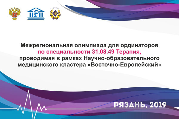 МЕЖРЕГИОНАЛЬНАЯ ОЛИМПИАДА ДЛЯ ОРДИНАТОРОВ ПО СПЕЦИАЛЬНОСТИ 31.08.49 ТЕРАПИЯ