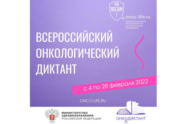 ПРИМИТЕ УЧАСТИЕ ВО ВСЕРОССИЙСКОМ ОНКОЛОГИЧЕСКОМ ДИКТАНТЕ ОНЛАЙН 