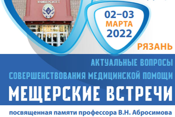 В РЯЗГМУ СОСТОИТСЯ КОНФЕРЕНЦИЯ «МЕЩЕРСКИЕ ВСТРЕЧИ»