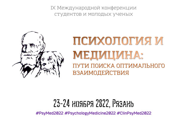 IX МЕЖДУНАРОДНАЯ КОНФЕРЕНЦИЯ СТУДЕНТОВ И МОЛОДЫХ УЧЁНЫХ «ПСИХОЛОГИЯ И МЕДИЦИНА: ПУТИ ПОИСКА ОПТИМАЛЬНОГО ВЗАИМОДЕЙСТВИЯ И МЕЖДУНАРОДНАЯ СТУДЕНЧЕСКАЯ ОЛИМПИАДА ПО КЛИНИЧЕСКОЙ ПСИХОЛОГИИ «ПСИХОЛОГИЯ И МЕДИЦИНА»