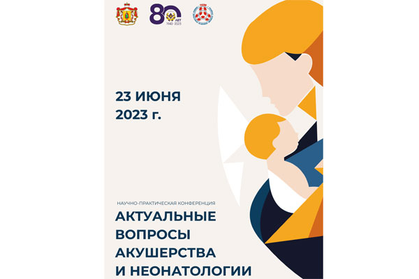 НАУЧНО-ПРАКТИЧЕСКАЯ КОНФЕРЕНЦИЯ АКТУАЛЬНЫЕ ВОПРОСЫ АКУШЕРСТВА И НЕОНАТОЛОГИИ