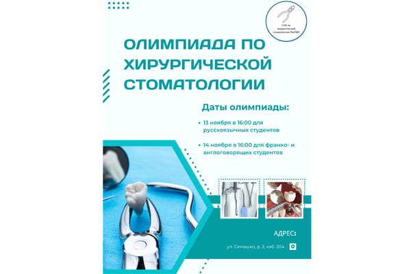 ОЛИМПИАДА ПО ХИРУРГИЧЕСКОЙ СТОМАТОЛОГИИ