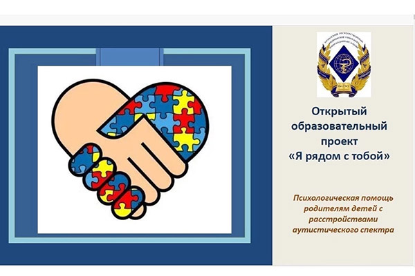  Завершился цикл семинаров «Я рядом с тобой» для родителей, воспитывающих детей с расстройством аутистического спектра 