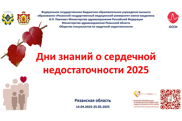 ДНИ ЗНАНИЙ О СЕРДЕЧНОЙ НЕДОСТАТОЧНОСТИ В РЯЗГМУ
