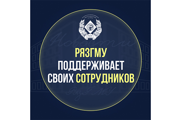 РЯЗГМУ ПОДДЕРЖИВАЕТ СВОИХ СОТРУДНИКОВ