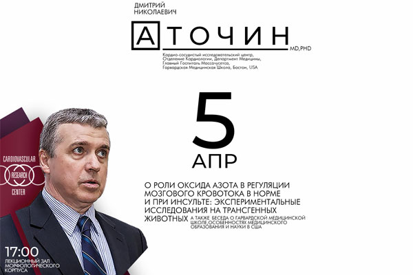 ПРИГЛАШАЕМ НА ЛЕКЦИЮ ДОЦЕНТА ГАРВАРДСКОЙ МЕДИЦИНСКОЙ ШКОЛЫ