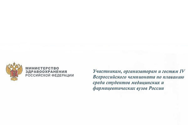 ПРИВЕТСТВИЕ УЧАСТНИКАМ, ОРГАНИЗАТОРАМ И ГОСТЯМ ВСЕРОССИЙСКОГО ЧЕМПИОНАТА ПО ПЛАВАНИЮ СРЕДИ СТУДЕНТОВ МЕДИЦИНСКИХ И ФАРМАЦЕВТИЧЕСКИХ ВУЗОВ РОССИИ НАПРАВИЛА ЗАМЕСТИТЕЛЬ МИНИСТРА ЗДРАВООХРАНЕНИЯ РОССИЙСКОЙ ФЕДЕРАЦИИ ТАТЬЯНА СЕМЕНОВА  