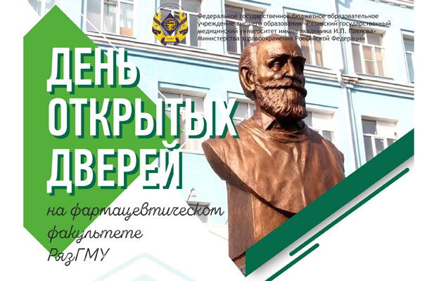 ДЕНЬ ОТКРЫТЫХ ДВЕРЕЙ НА ФАРМАЦЕВТИЧЕСКОМ ФАКУЛЬТЕТЕ РЯЗГМУ
