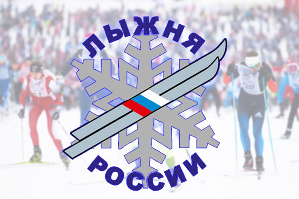 РЯЗАНЦЕВ ПРИГЛАШАЮТ НА «ЛЫЖНЮ РОССИИ» В РАЙОНЫ ОБЛАСТИ
