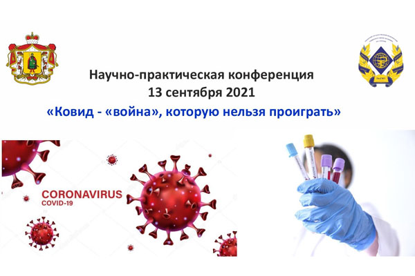 КОНФЕРЕНЦИЯ ПО ВОПРОСАМ ЛЕЧЕНИЯ И РЕАБИЛИТАЦИИ ПАЦИЕНТОВ С COVID-19 ПРОЙДЕТ В РЯЗГМУ