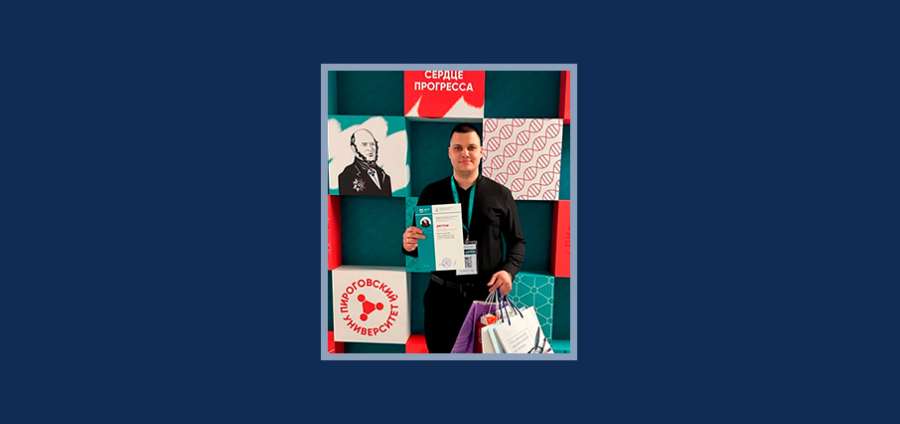 ПРЕДСТАВИТЕЛИ УНИВЕРСИТЕТА ОТМЕЧЕНЫ НА МЕЖДУНАРОДНОЙ ПИРОГОВСКОЙ КОНФЕРЕНЦИИ