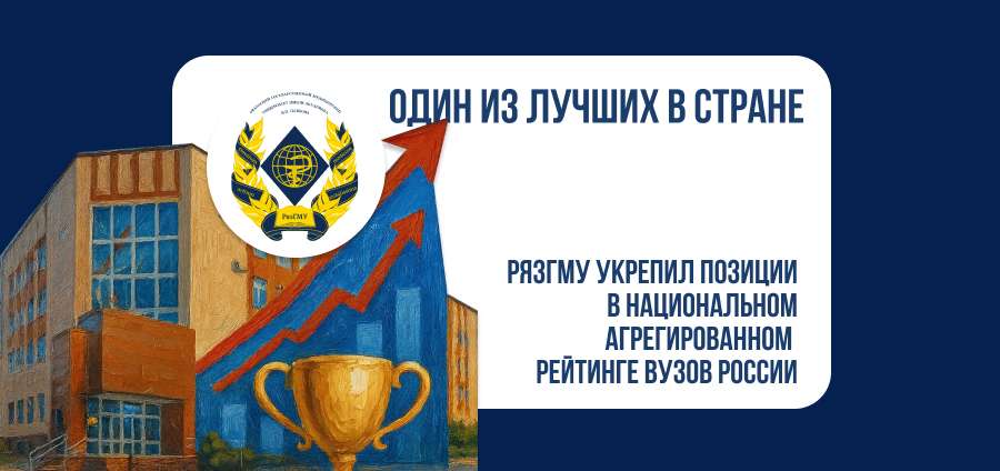 ОДИН ИЗ ЛУЧШИХ В СТРАНЕ: РЯЗГМУ УКРЕПИЛ ПОЗИЦИИ В НАЦИОНАЛЬНОМ АГРЕГИРОВАННОМ РЕЙТИНГЕ ВУЗОВ РОССИИ