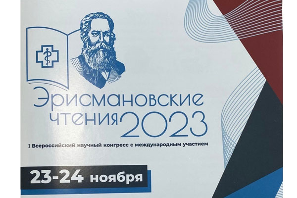 ЭРИСМАНОВСКИЕ ЧТЕНИЯ