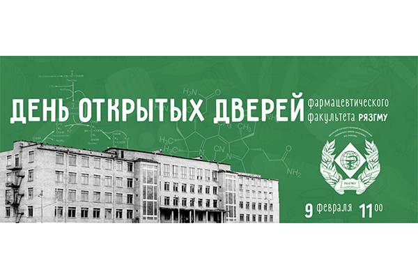 ФАРМАЦЕВТИЧЕСКИЙ ФАКУЛЬТЕТ РЯЗГМУ: ВАШ ПУТЬ К УСПЕШНОЙ КАРЬЕРЕ В МИРЕ МЕДИЦИНЫ И НАУКИ