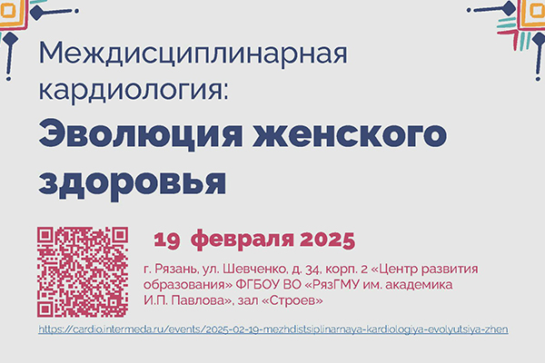 В РЯЗГМУ ОБСУДЯТ ЭВОЛЮЦИЮ ЖЕНСКОГО ЗДОРОВЬЯ