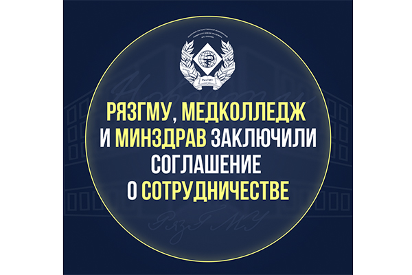 РЯЗГМУ, МЕДКОЛЛЕДЖ И МИНЗДРАВ ЗАКЛЮЧИЛИ СОГЛАШЕНИЕ О СОТРУДНИЧЕСТВЕ