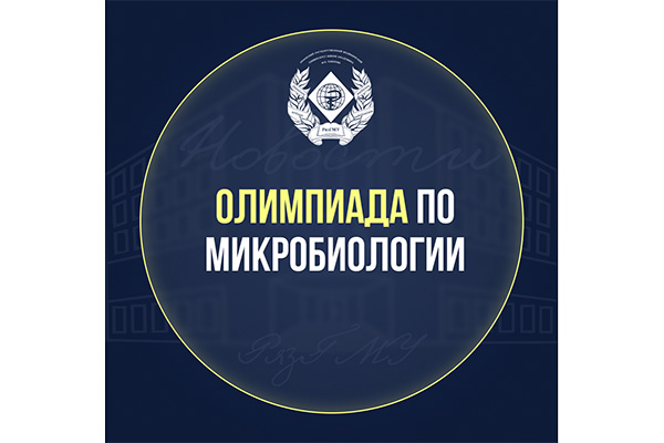 ПРИГЛАШАЕМ ПРИНЯТЬ УЧАСТИЕ В ОЛИМПИАДЕ ПО МИКРОБИОЛОГИИ